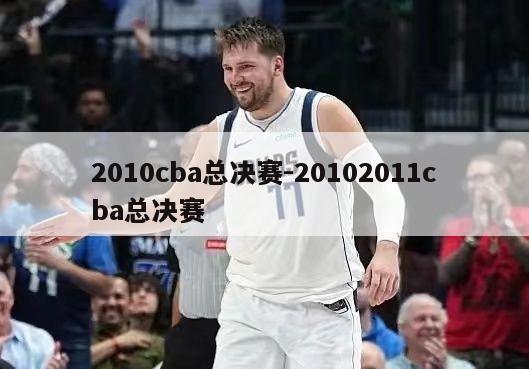 2010cba总决赛-20102011cba总决赛