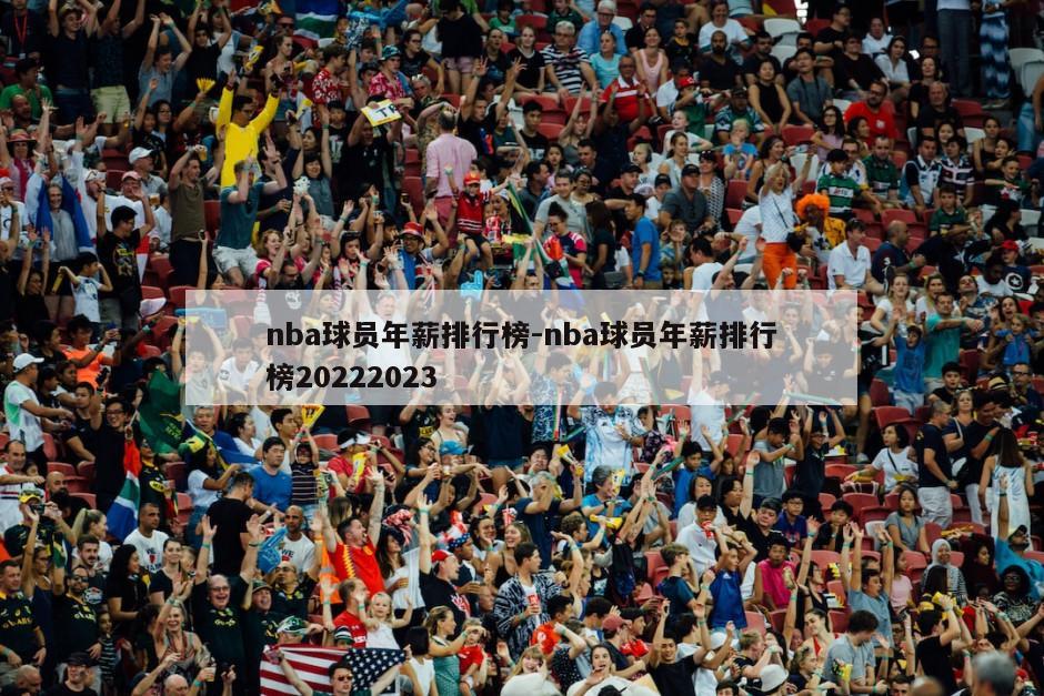 nba球员年薪排行榜-nba球员年薪排行榜20222023