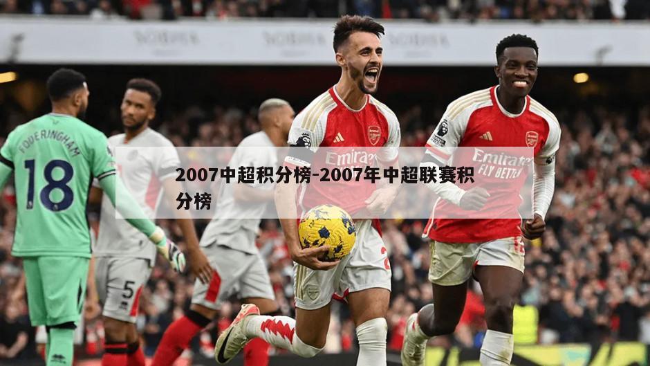 2007中超积分榜-2007年中超联赛积分榜