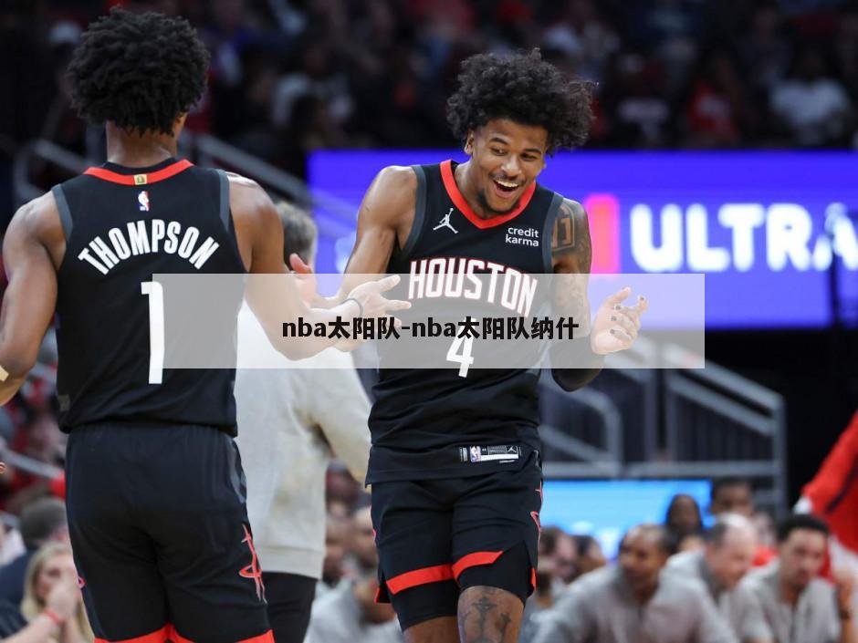 nba太阳队-nba太阳队纳什